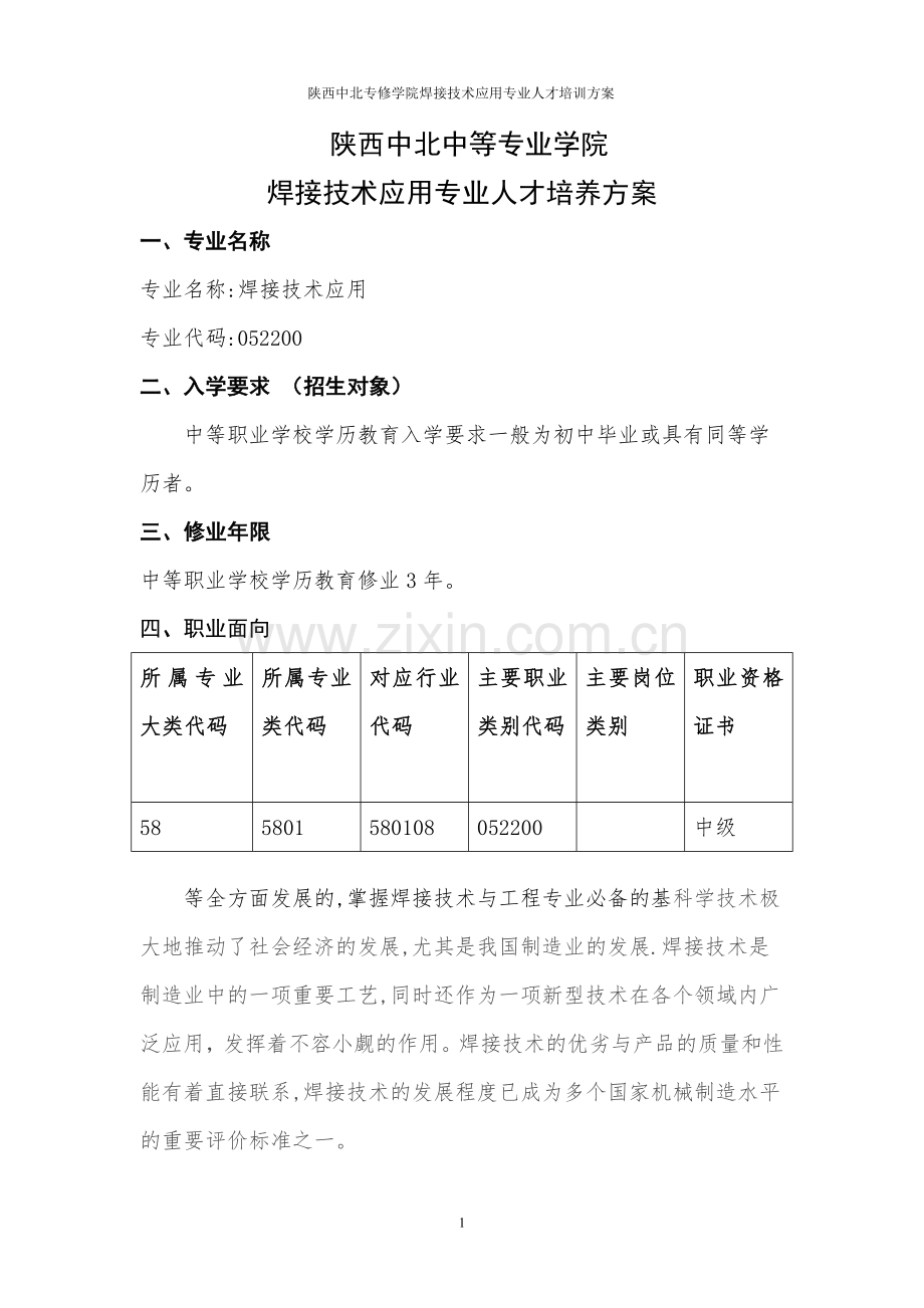 焊接技术应用专业人才培养方案(上报稿).doc_第1页