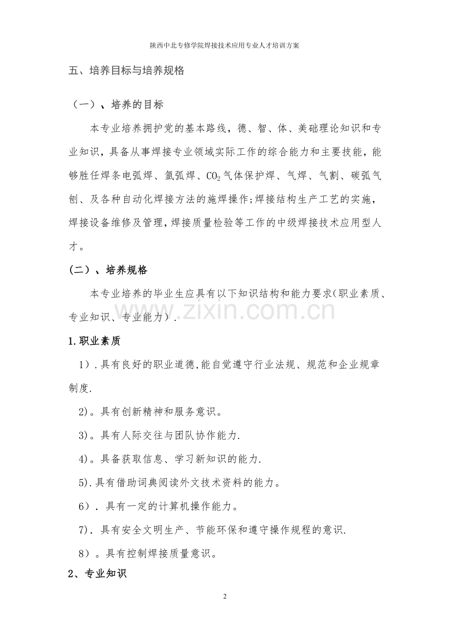 焊接技术应用专业人才培养方案(上报稿).doc_第2页