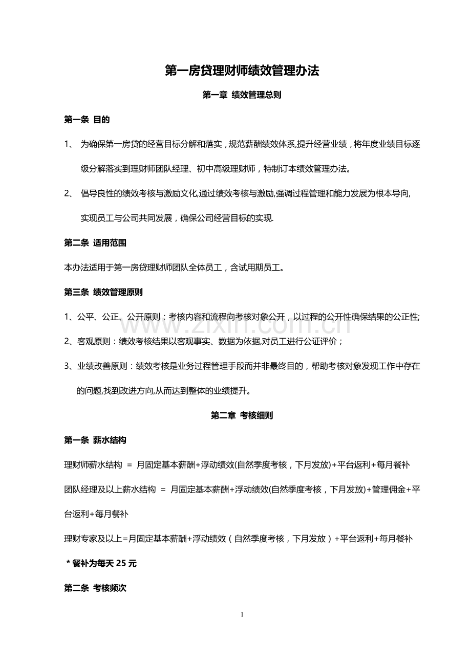 理财师绩效管理办法.答案.doc_第1页