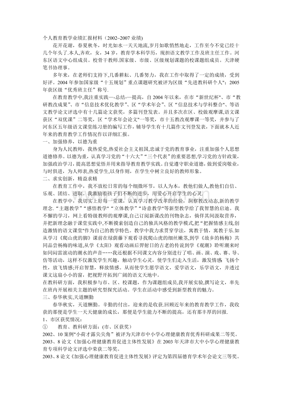个人教育教学业绩汇报材料.doc_第1页