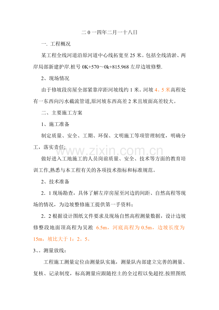 河道整坡方案.doc_第1页