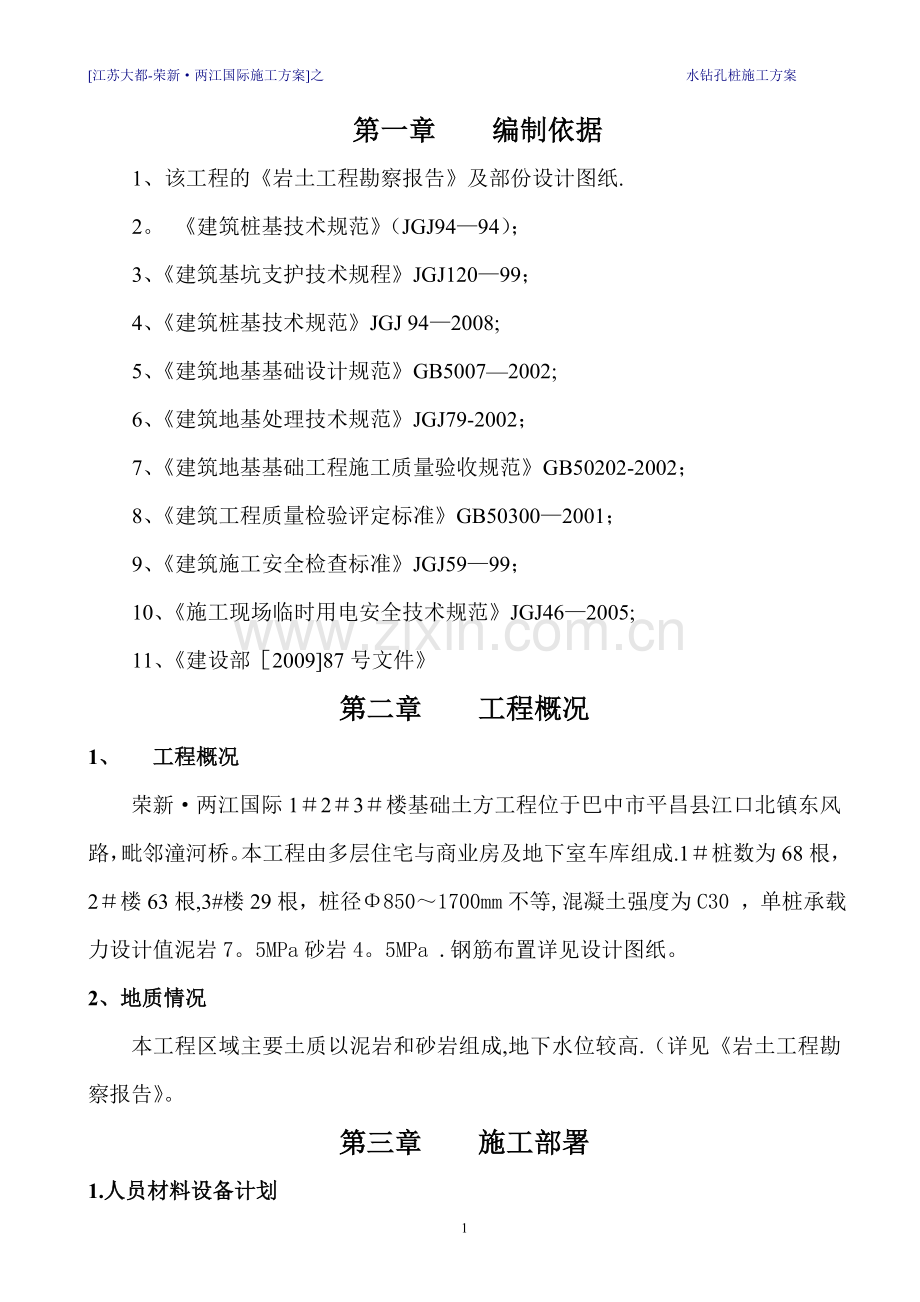 水钻孔桩专项施工方案.doc_第2页