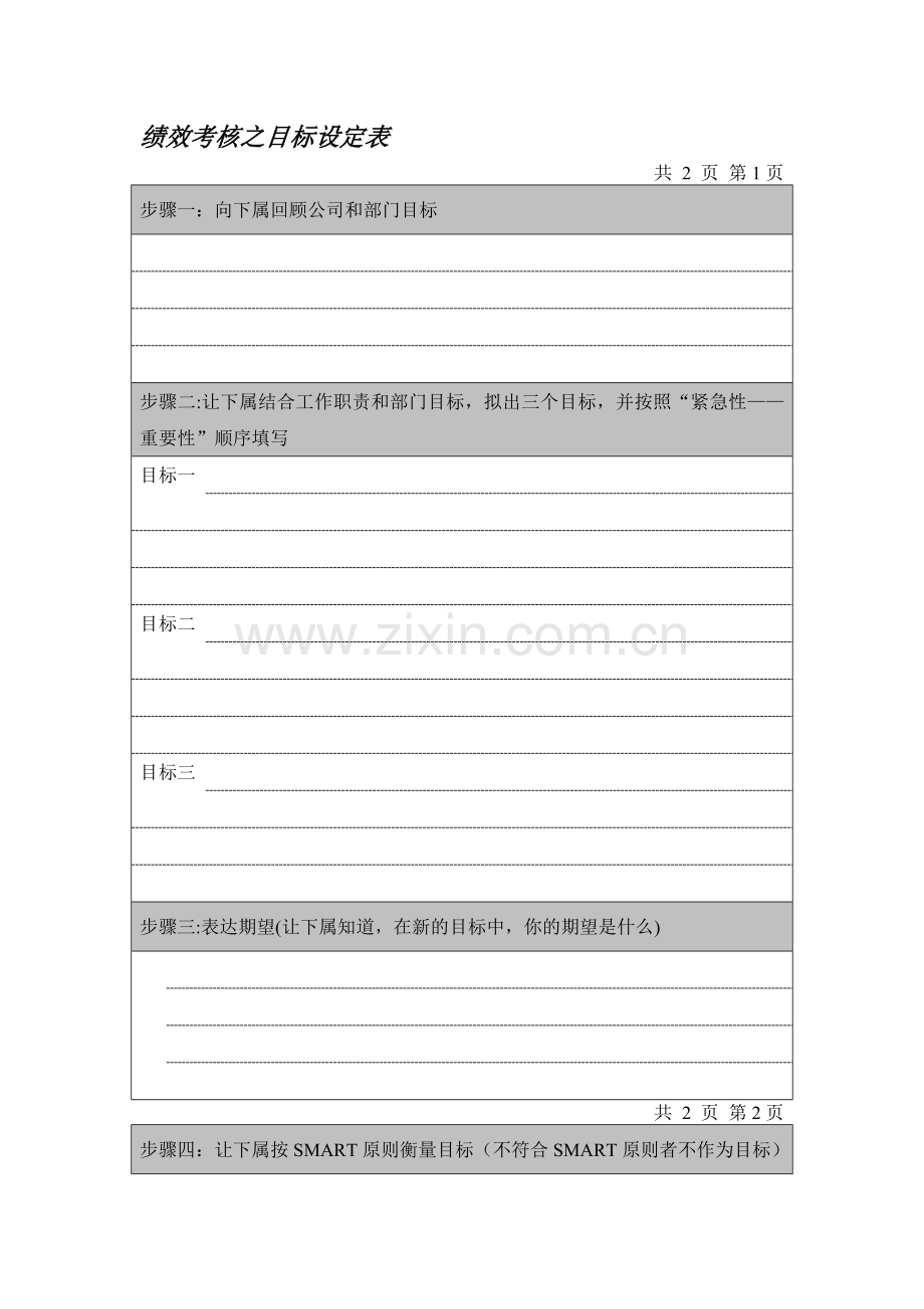 绩效考核之目标设定表.doc_第1页