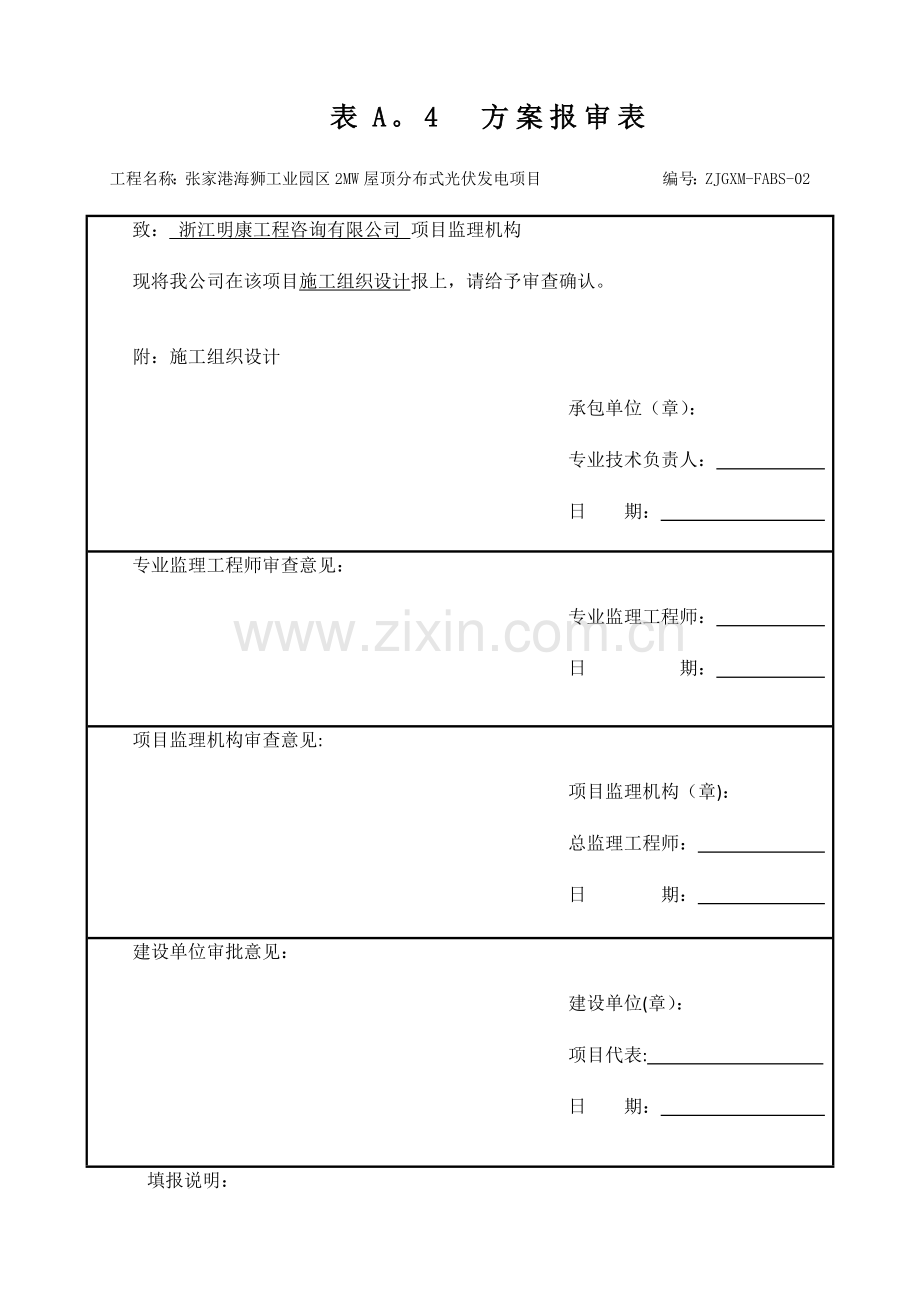张家港屋顶光伏施工组织设计.docx_第1页