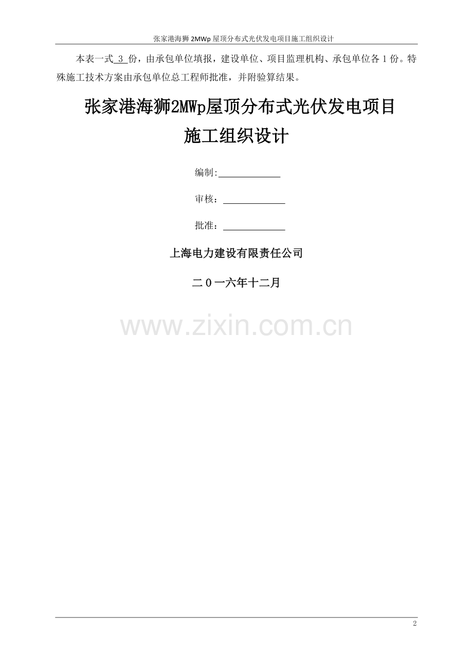 张家港屋顶光伏施工组织设计.docx_第2页