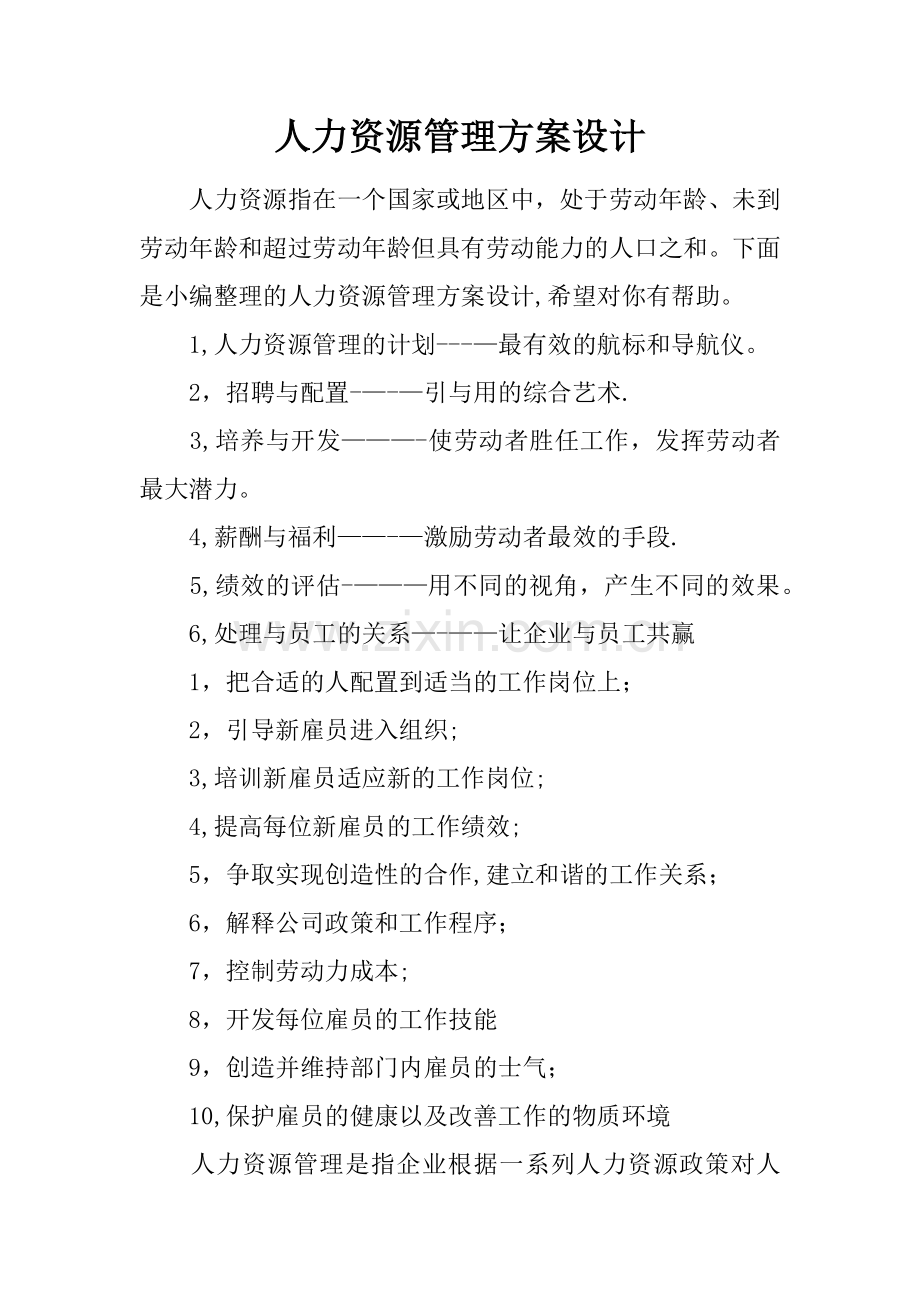 人力资源管理方案设计.docx_第1页