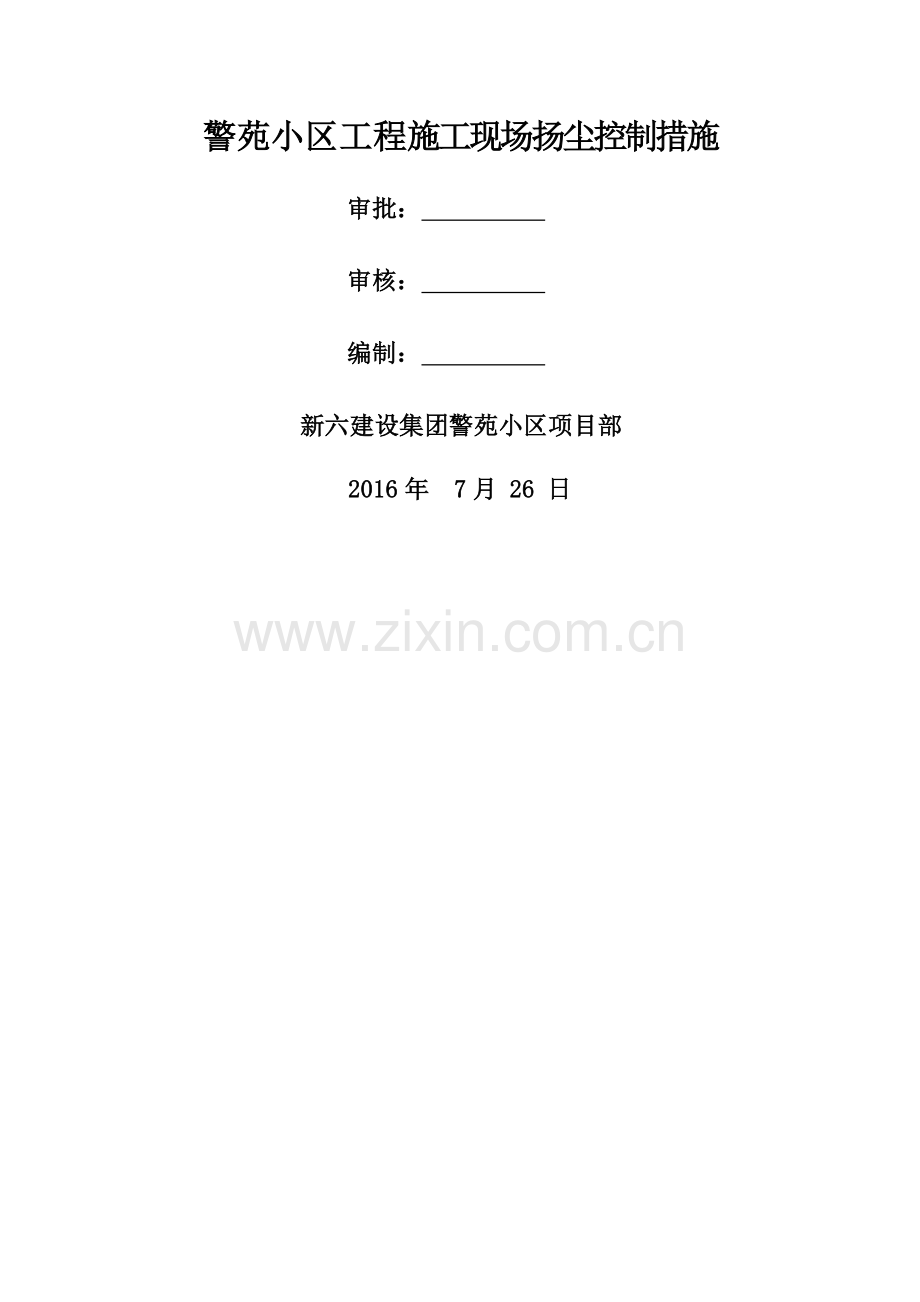 警苑小区工程施工现场扬尘控制措施.doc_第1页