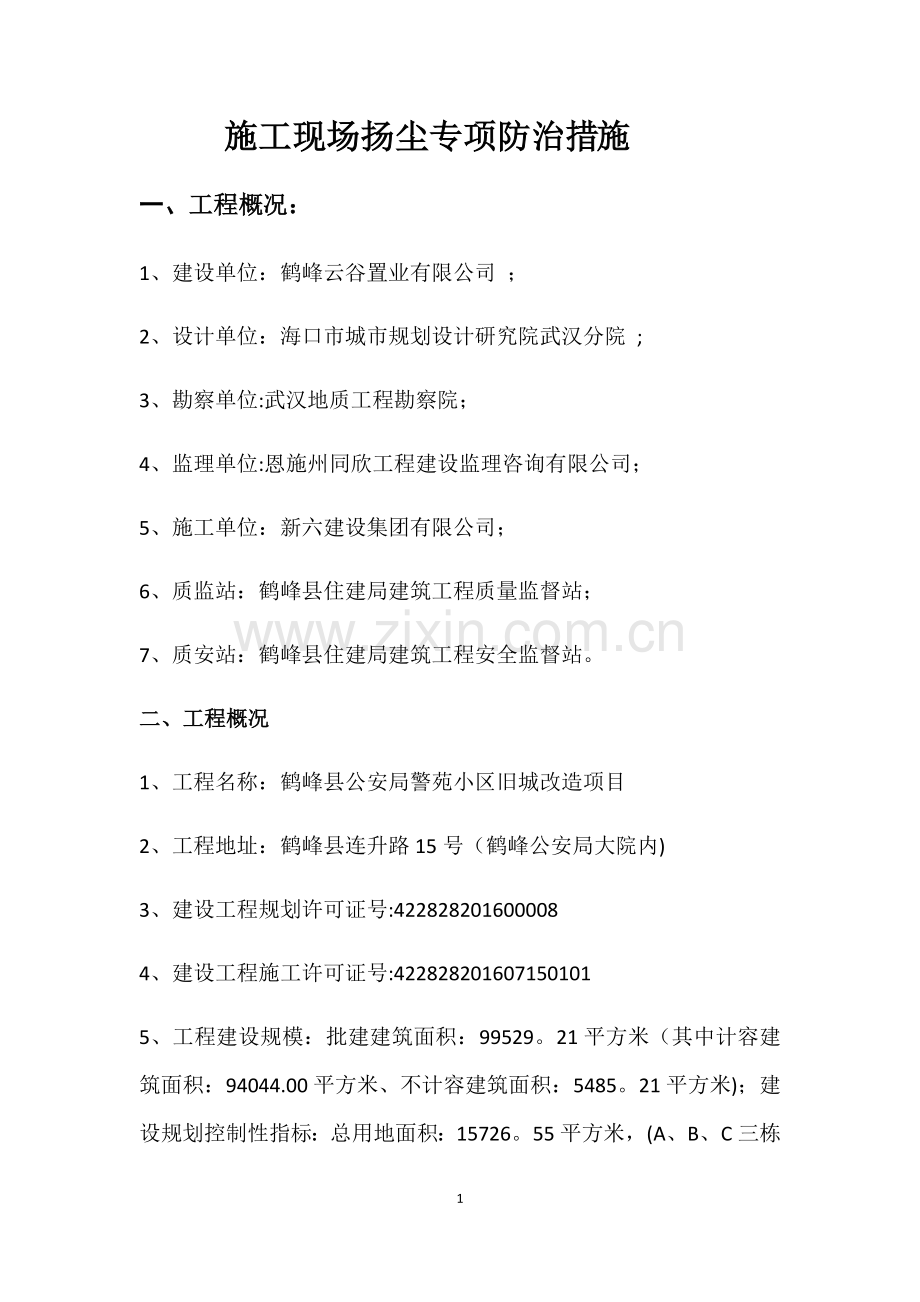 警苑小区工程施工现场扬尘控制措施.doc_第2页
