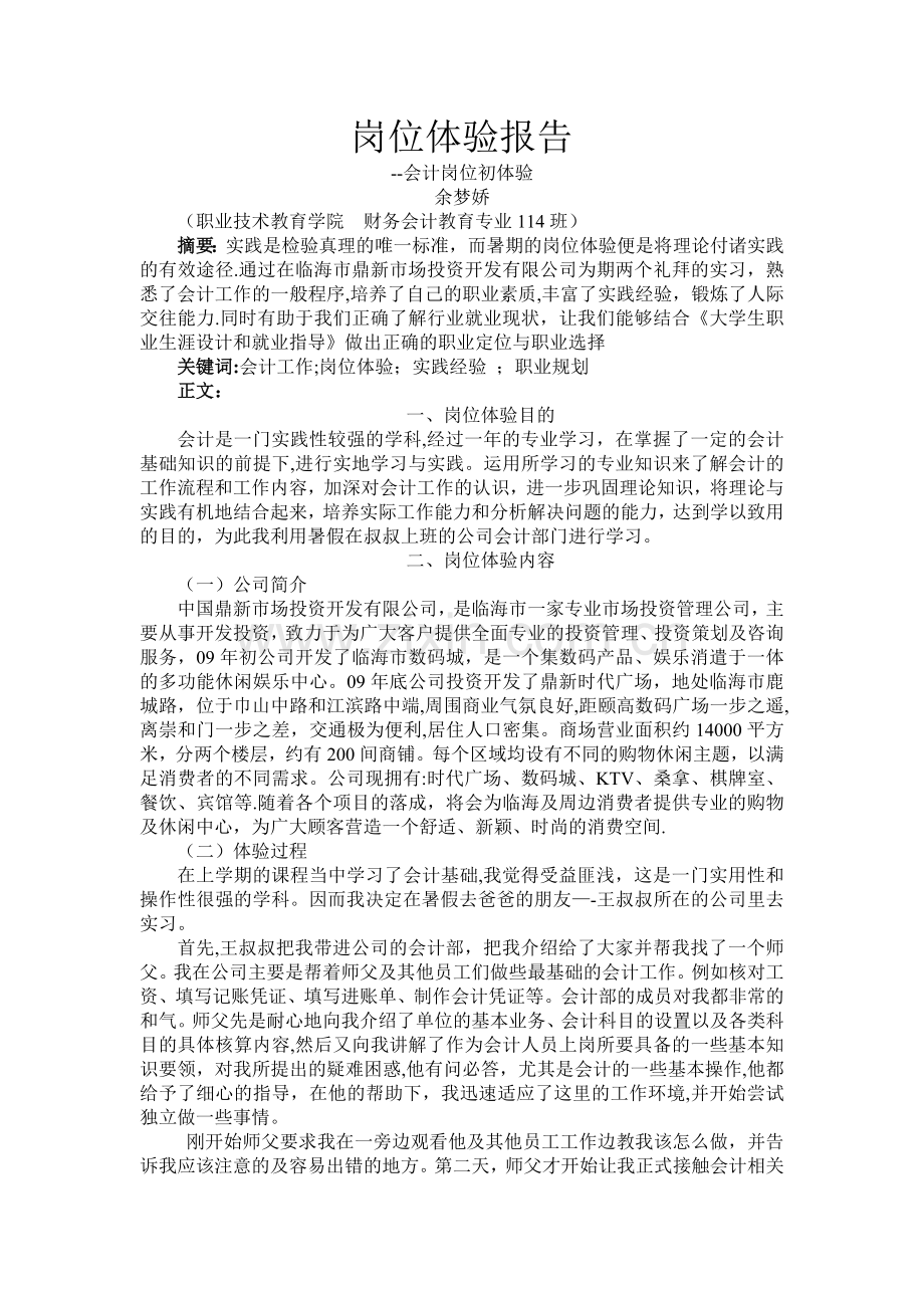 岗位体验报告.doc_第1页