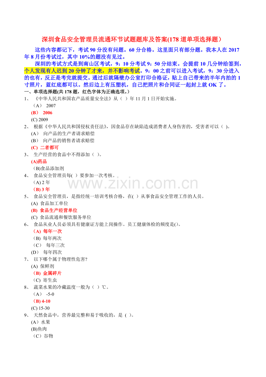 深圳食品安全管理员流通环节试题(178题).doc_第1页