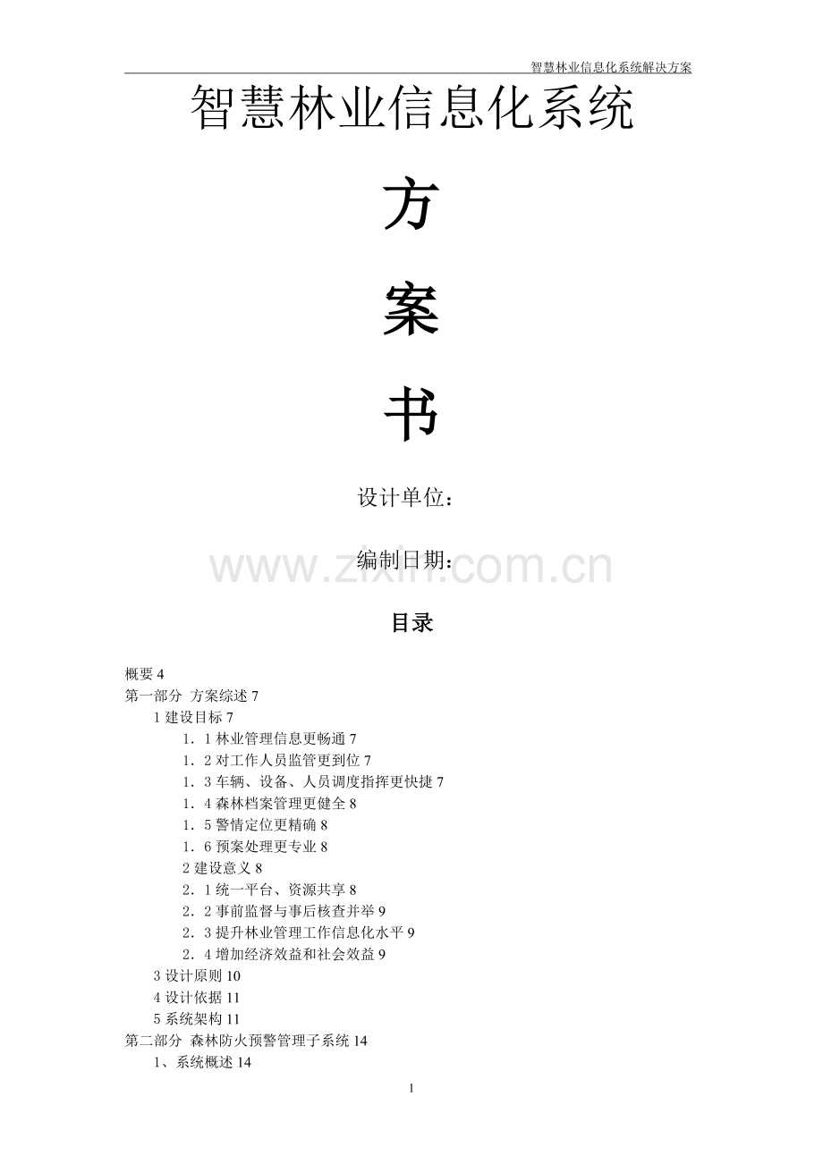 智慧林业建设方案.doc_第1页
