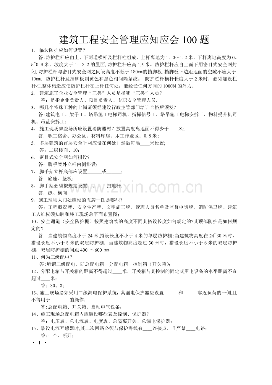 建筑工程安全管理应知应会100题.doc_第1页