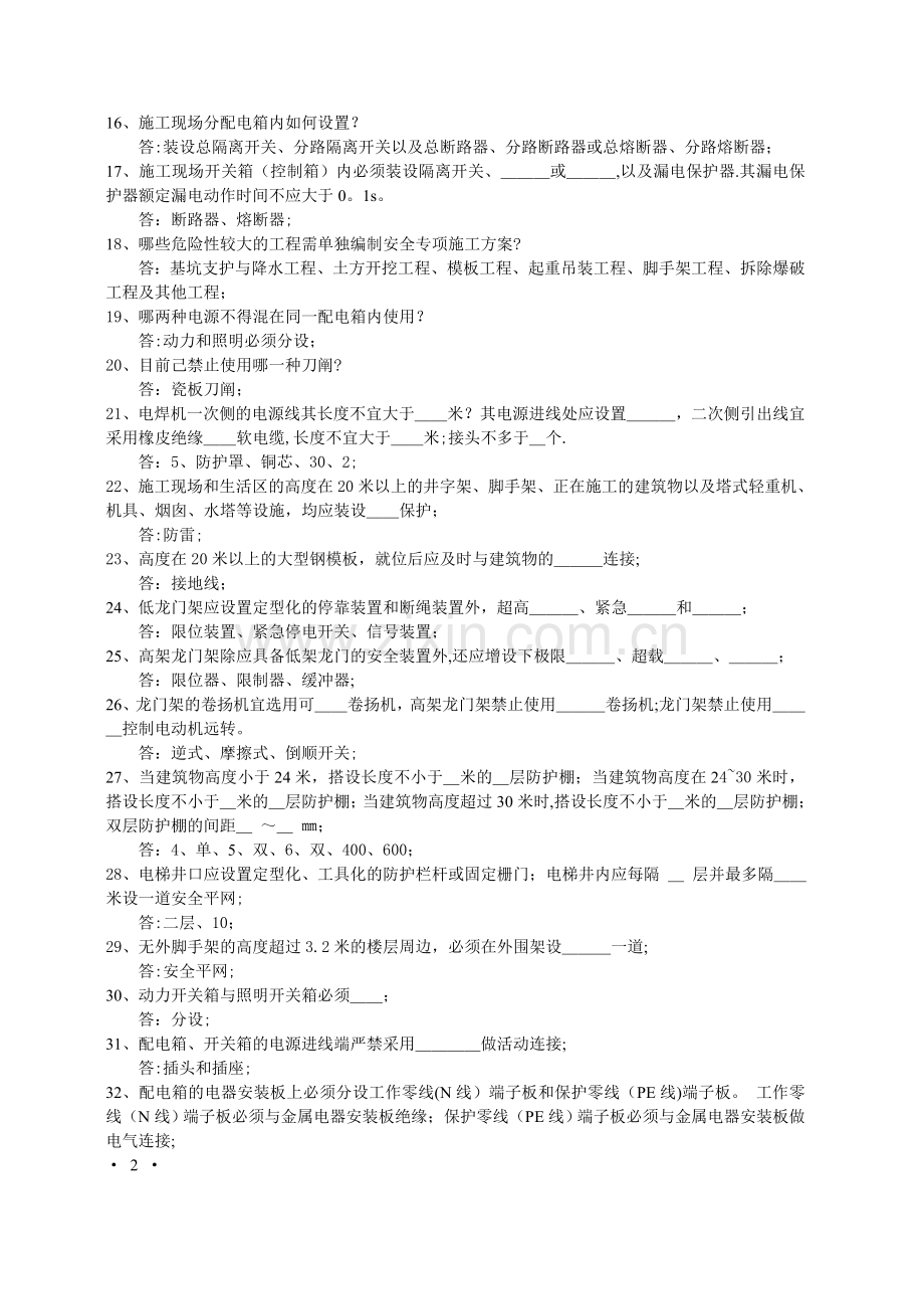 建筑工程安全管理应知应会100题.doc_第2页