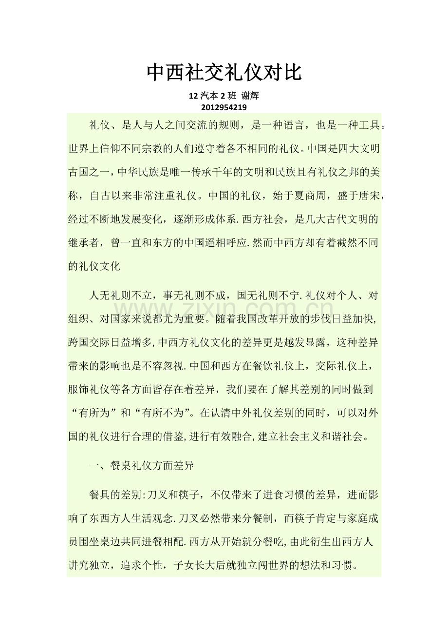 中西社交礼仪对比.docx_第1页