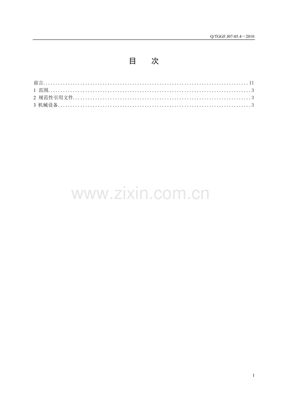 炼铁厂烧结区维修技术标准.doc_第2页