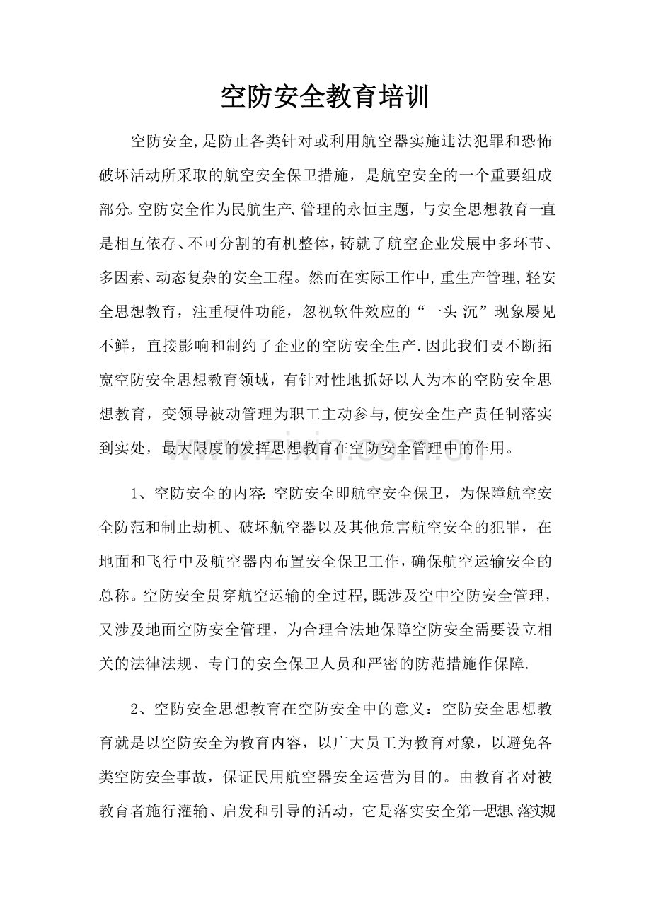 空防安全教育培训.doc_第1页