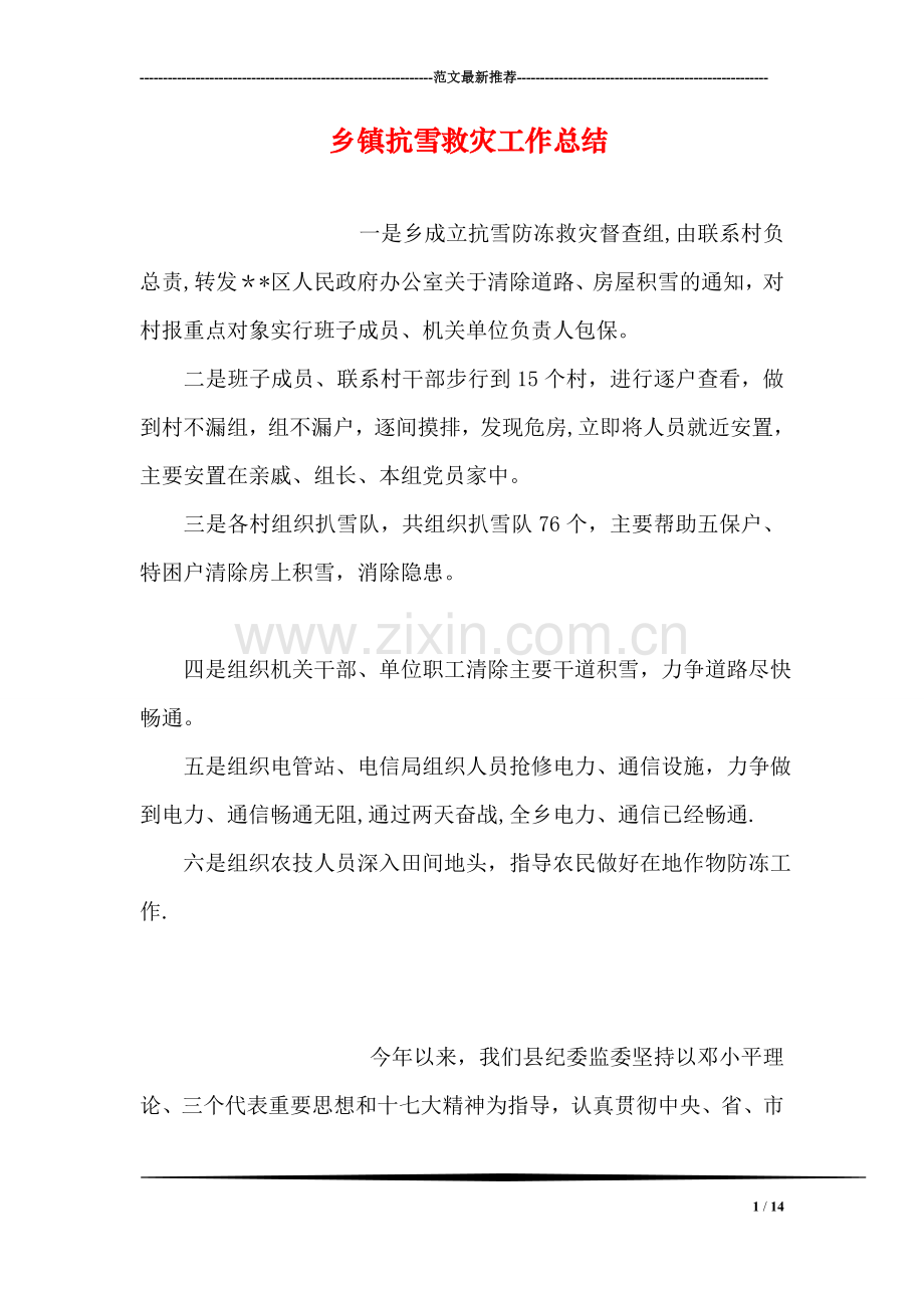 乡镇抗雪救灾工作总结.doc_第1页