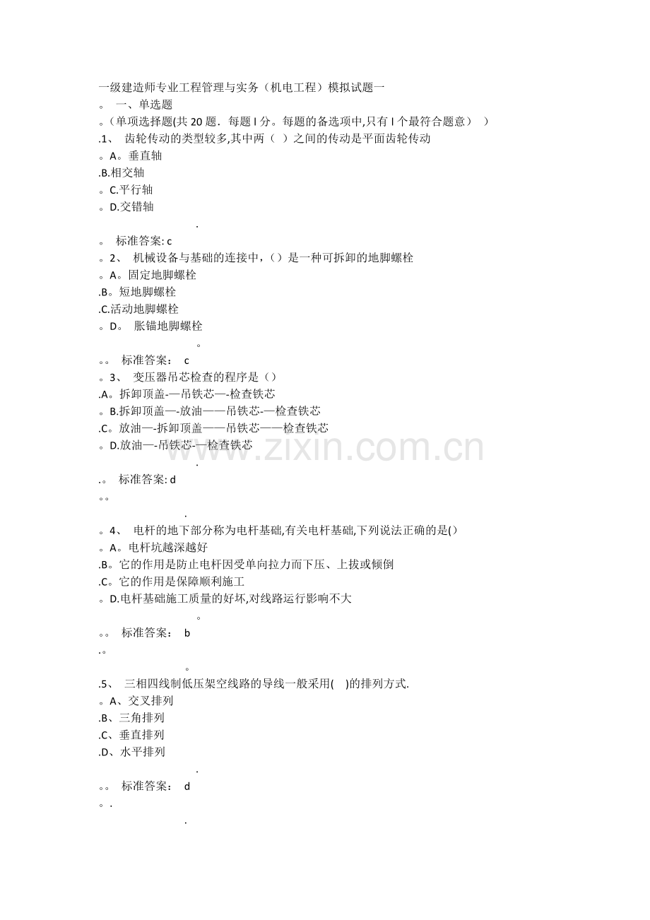 一级建造师专业工程管理与实务机电工程.docx_第1页