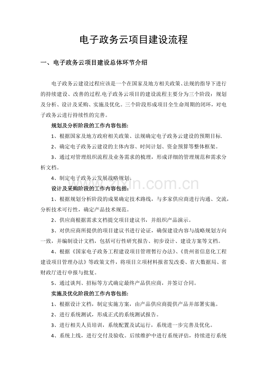 电子政务云项目建设流程.doc_第1页