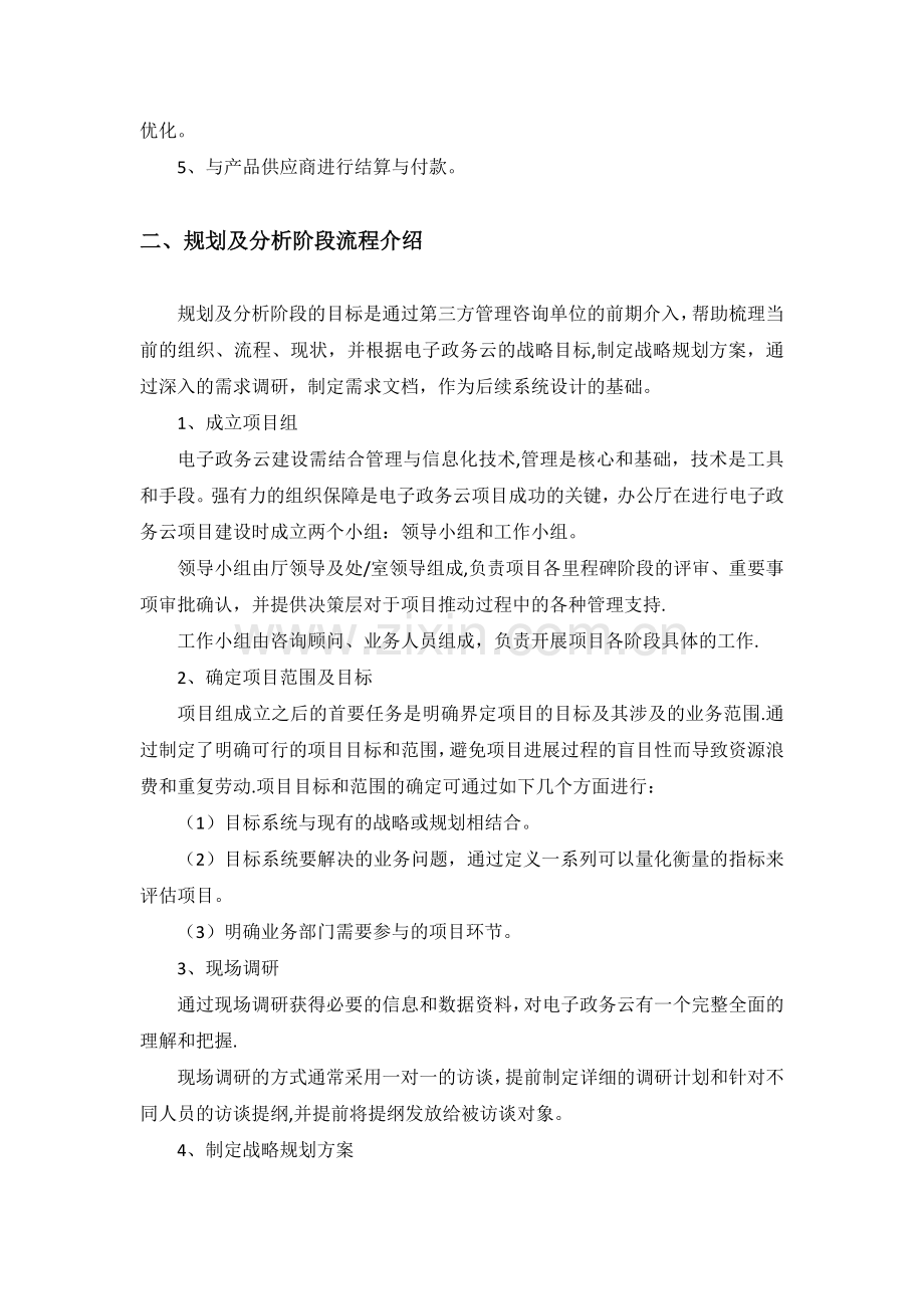 电子政务云项目建设流程.doc_第2页