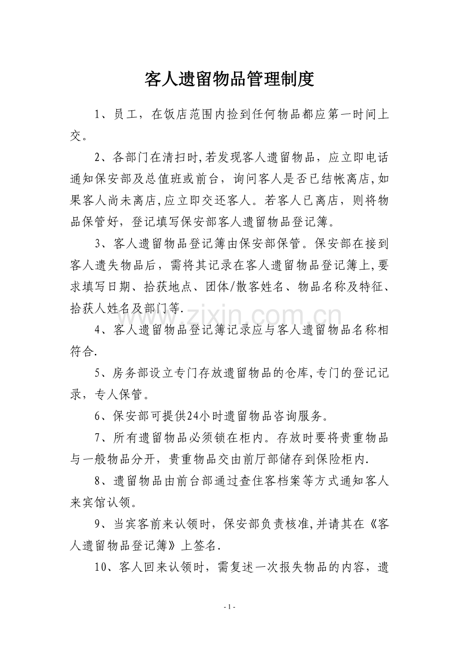 客人遗留物品管理制度.doc_第1页
