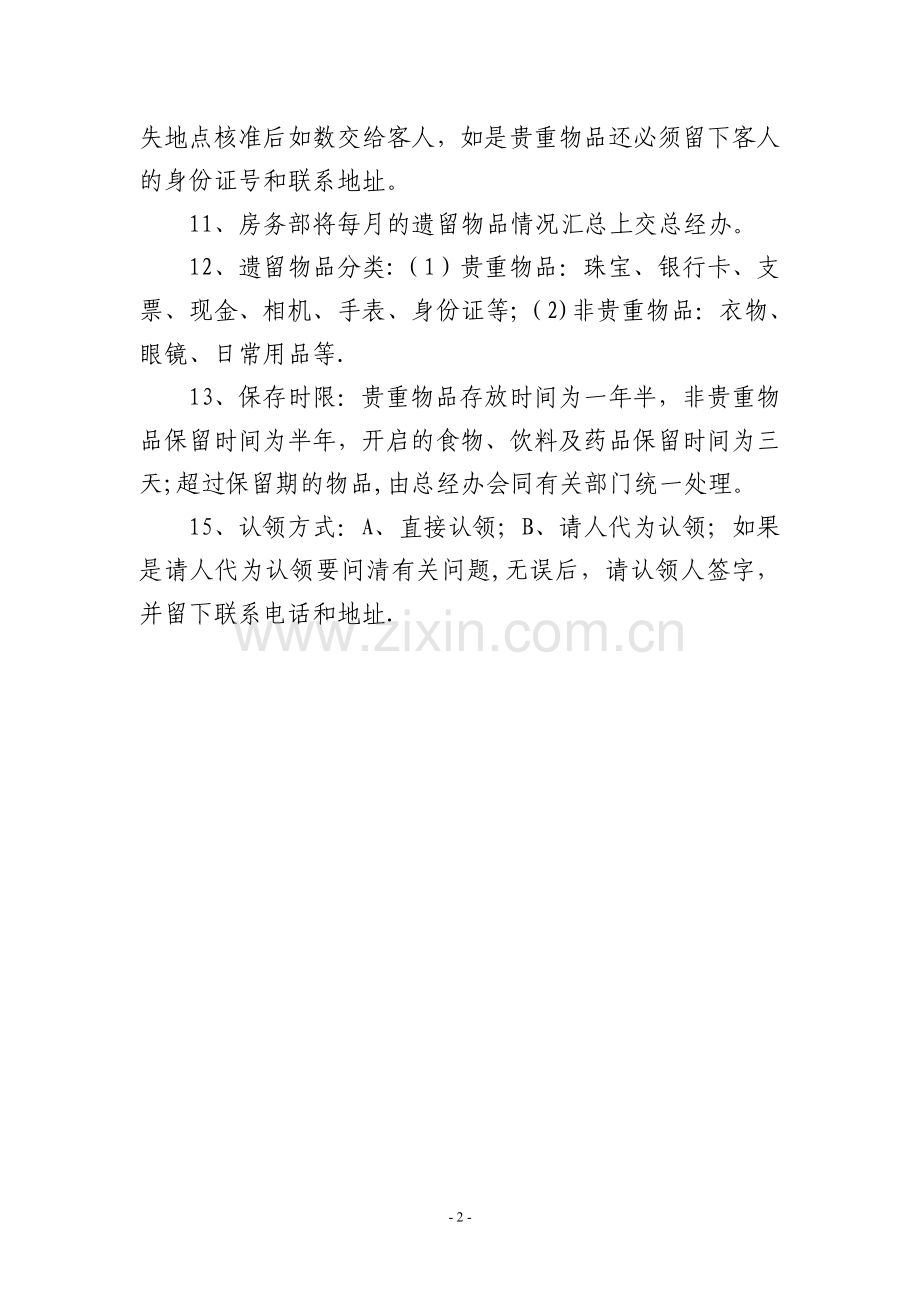 客人遗留物品管理制度.doc_第2页