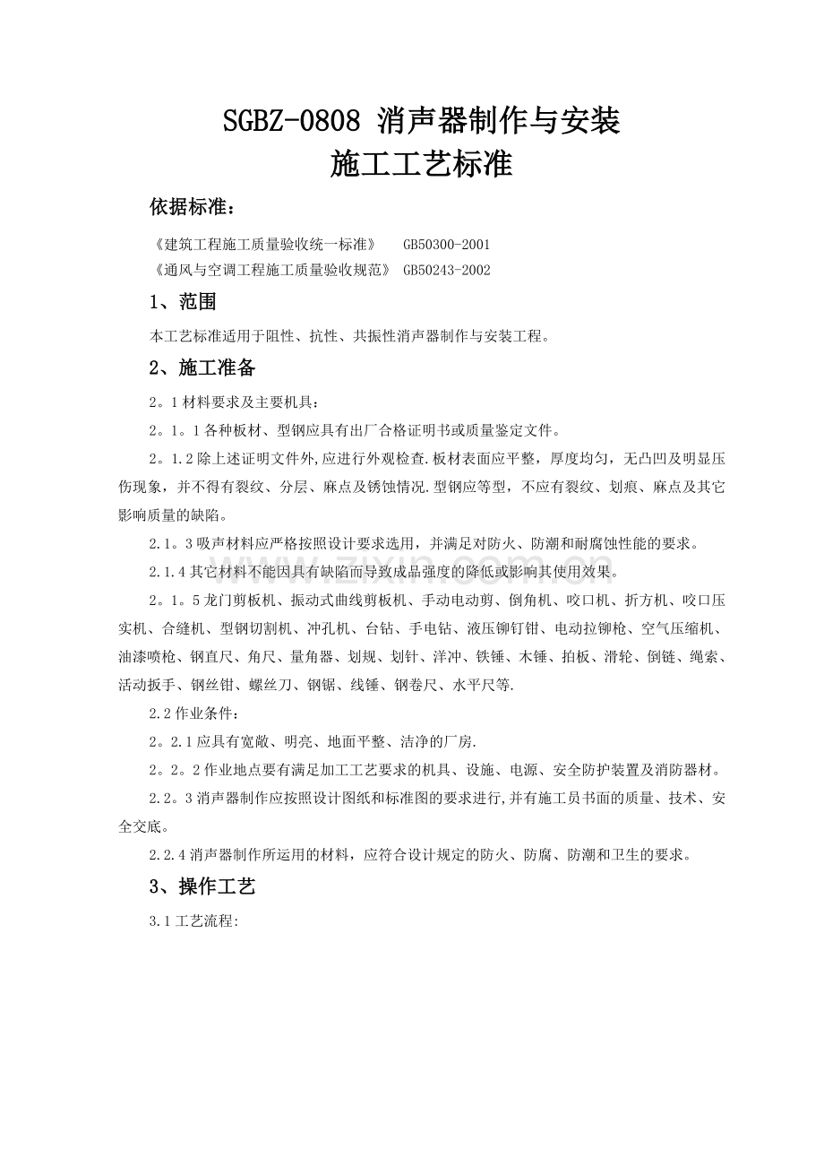 消声器制作与安装施工工艺标准.doc_第1页