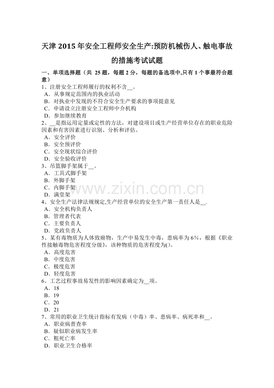 天津2015年安全工程师安全生产：预防机械伤人、触电事故的措施考试试题.docx_第1页