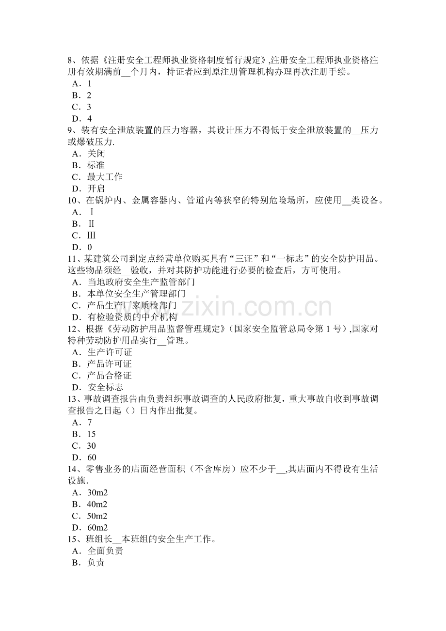 天津2015年安全工程师安全生产：预防机械伤人、触电事故的措施考试试题.docx_第2页