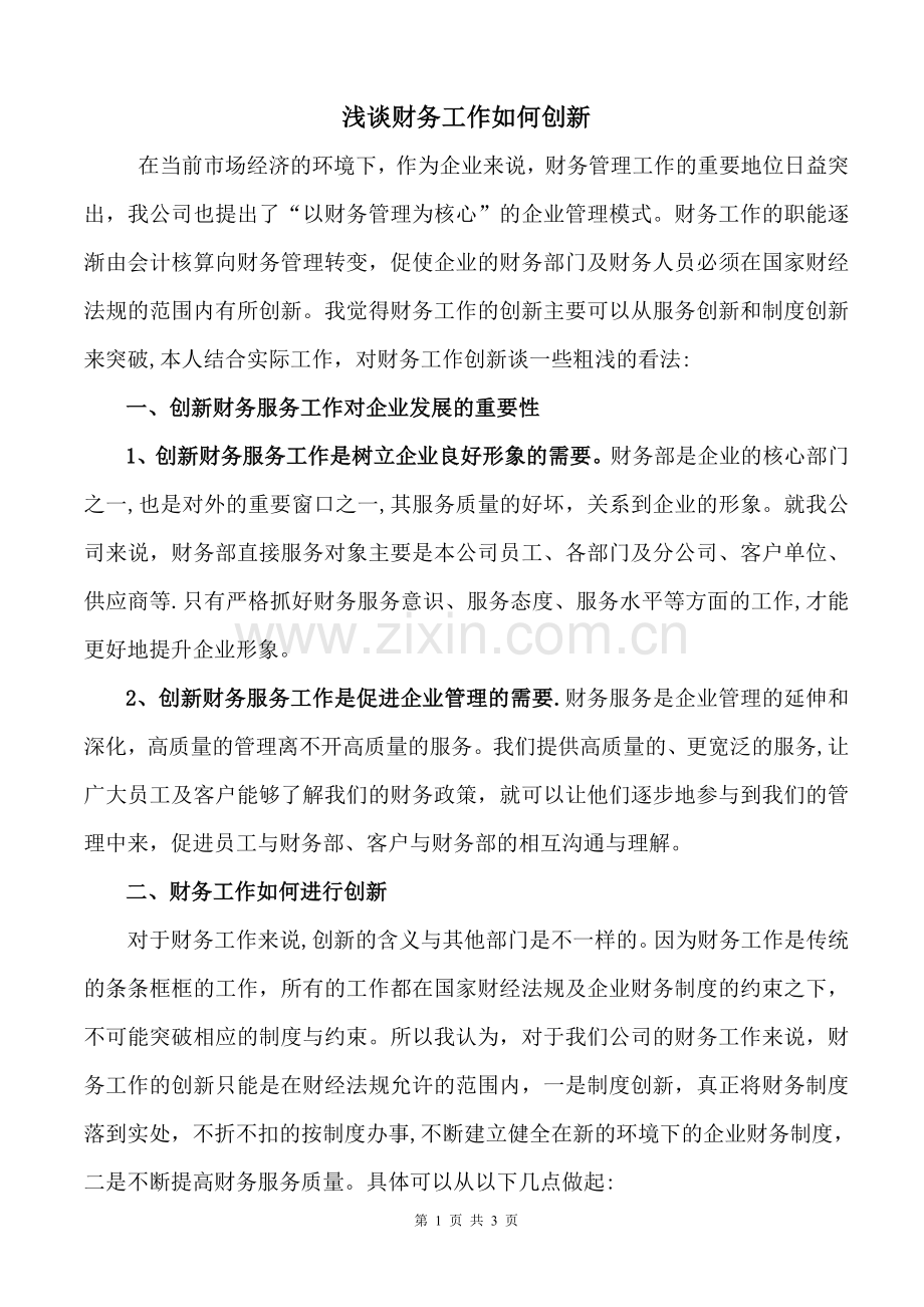 浅谈财务工作如何创新.doc_第1页