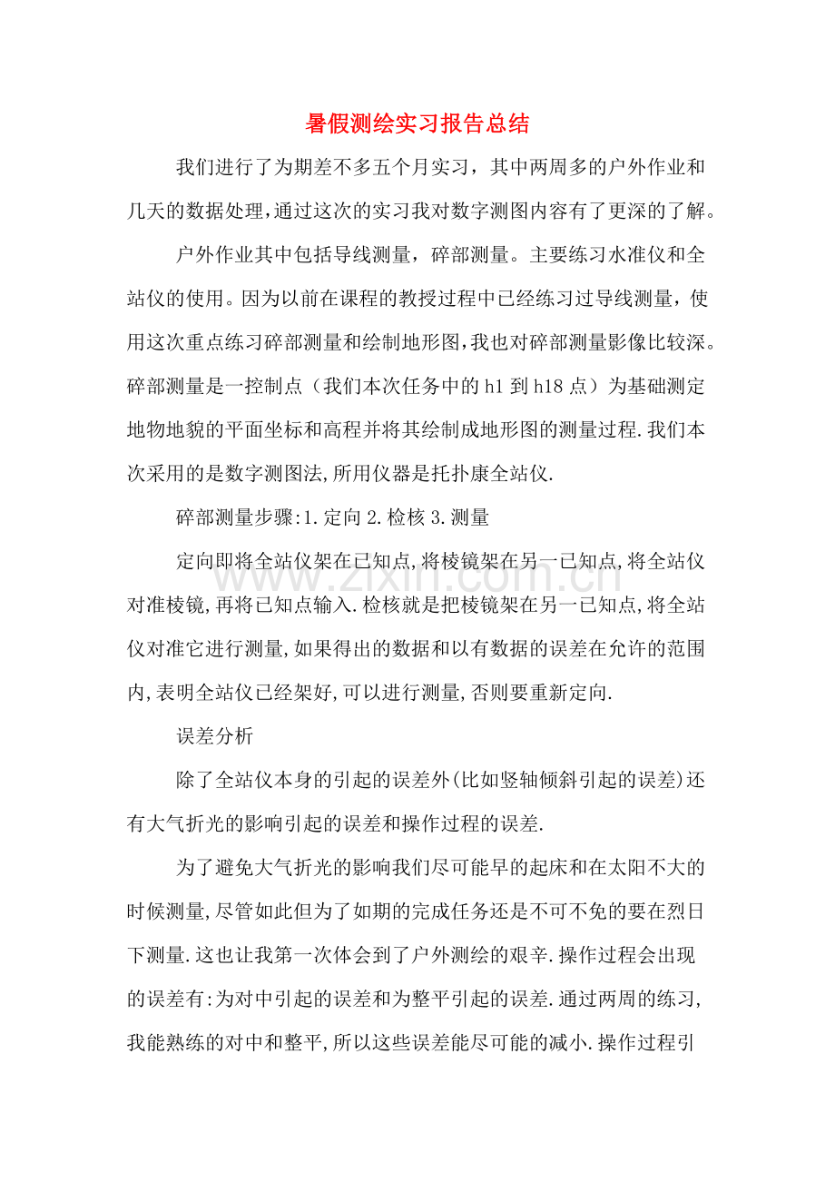 暑假测绘实习报告总结.doc_第1页