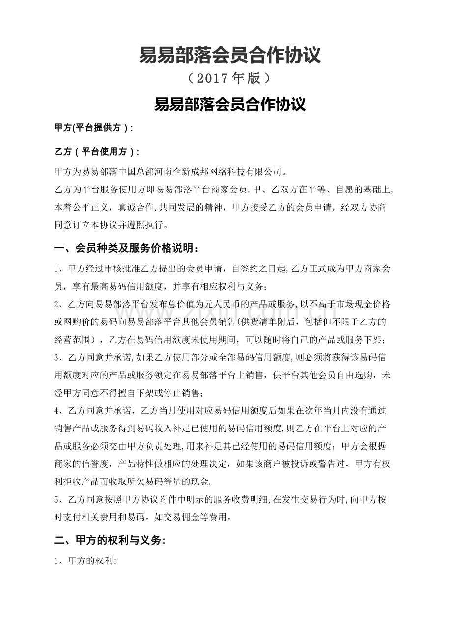 易易部落-商家会员合作协议-电子商务合同.doc_第1页