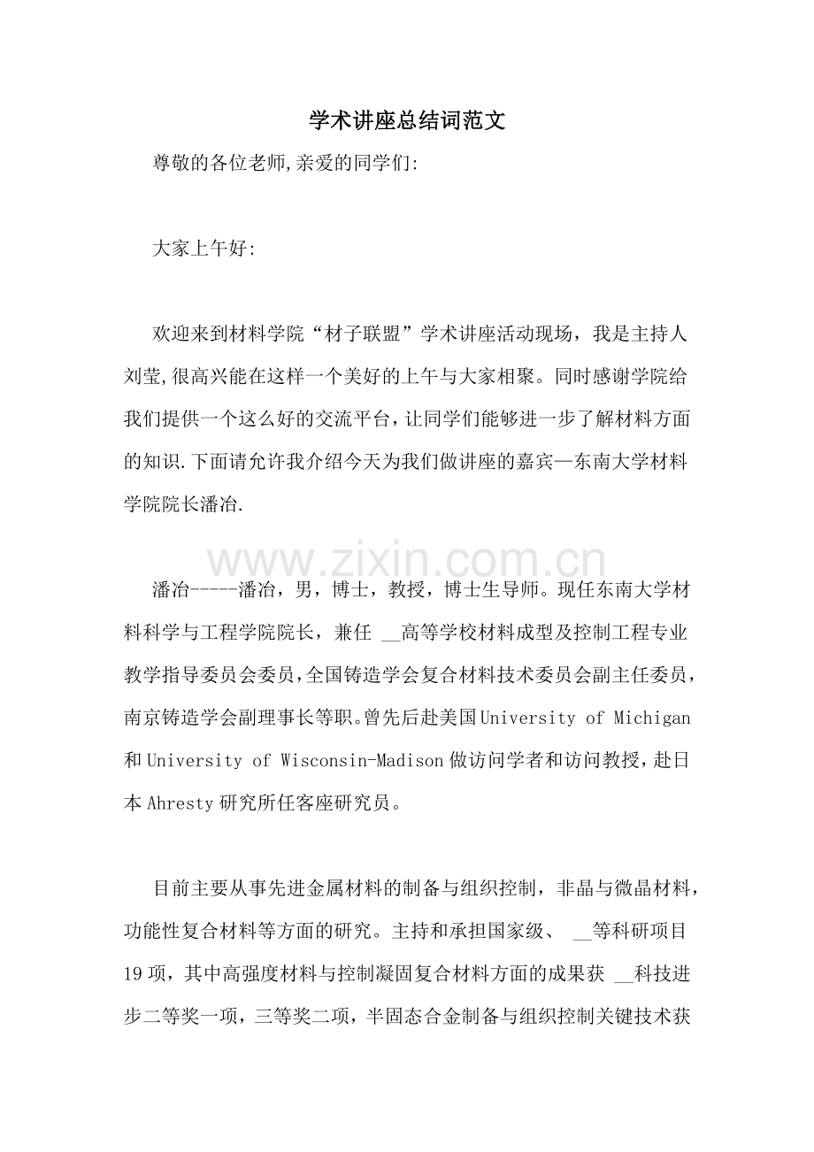 学术讲座总结词范文.doc_第1页
