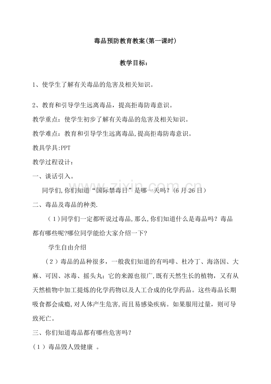 毒品预防教育教案.doc_第1页