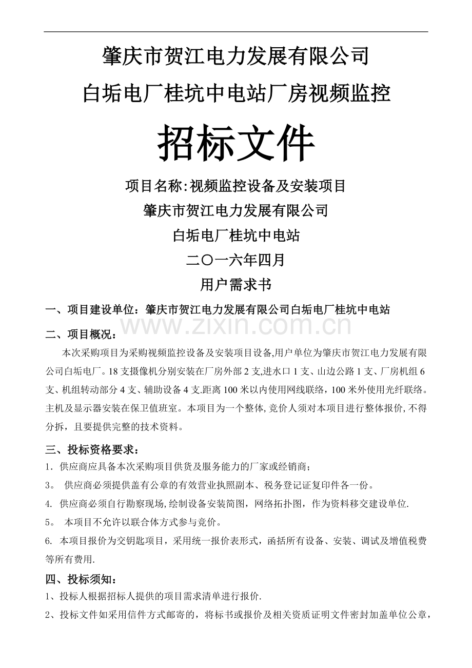 肇庆市贺江电力发展有限公司白垢电厂桂坑中电站视频监控招标文件.doc_第1页