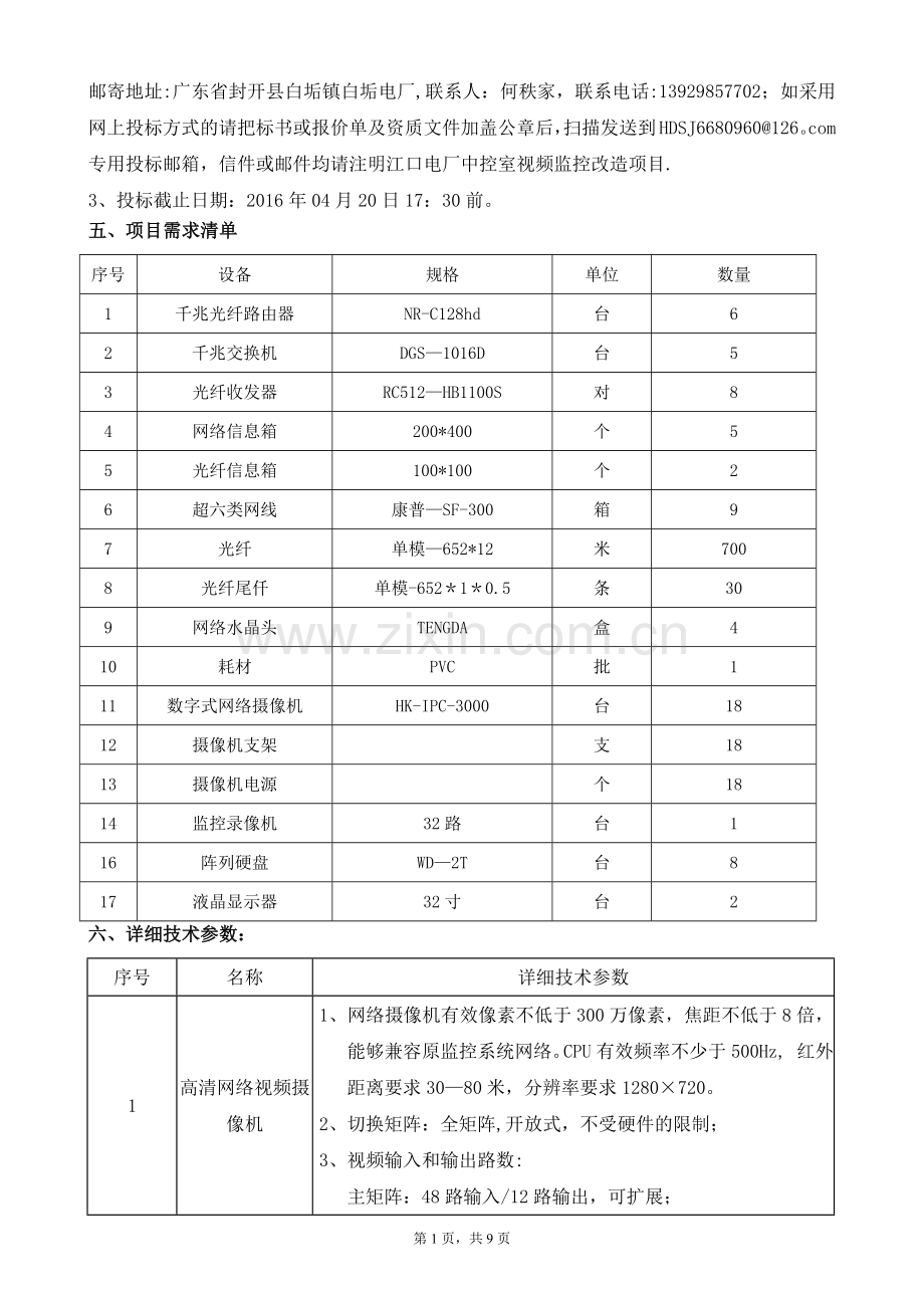 肇庆市贺江电力发展有限公司白垢电厂桂坑中电站视频监控招标文件.doc_第2页