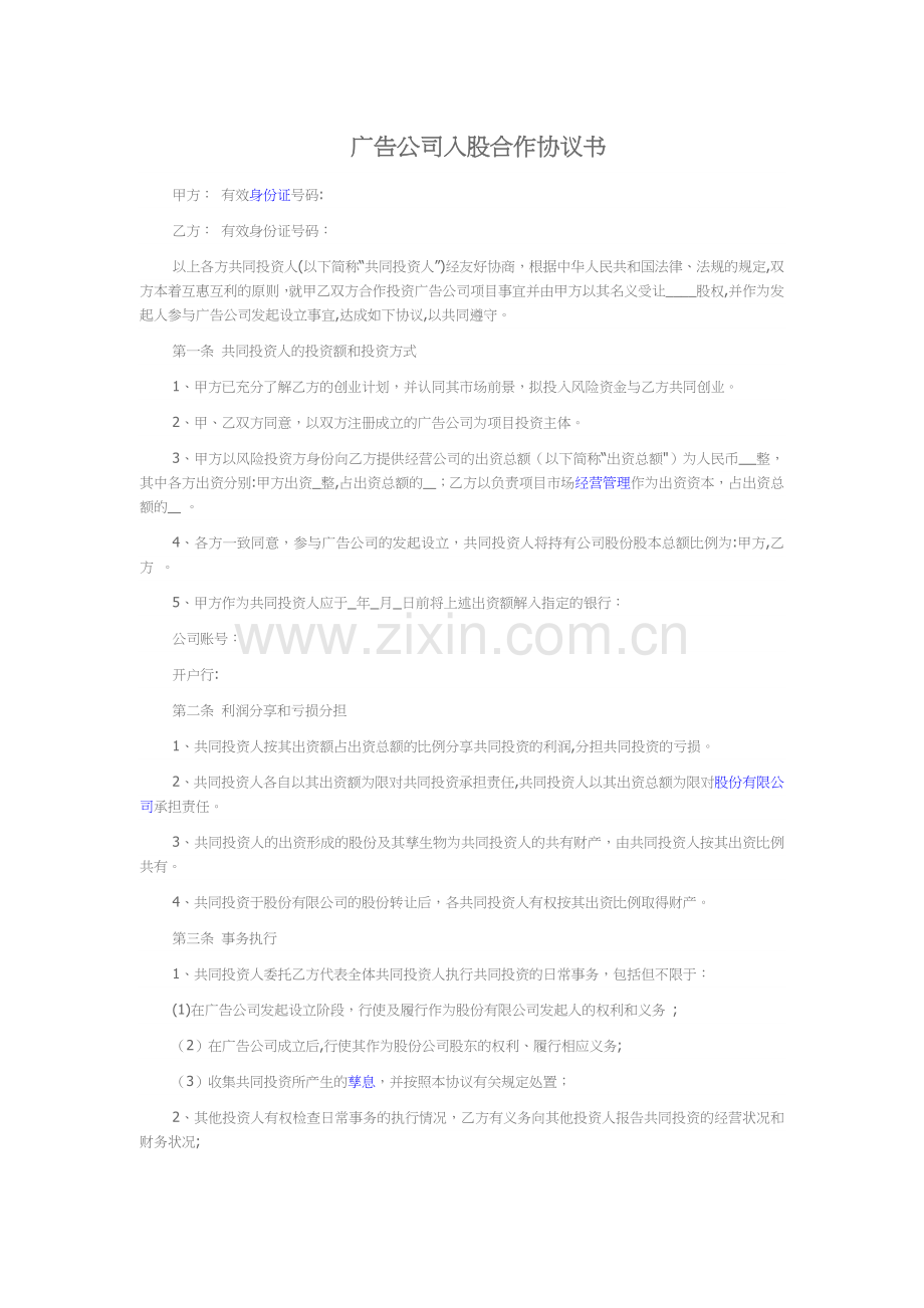 广告公司入股合作协议书.doc_第1页