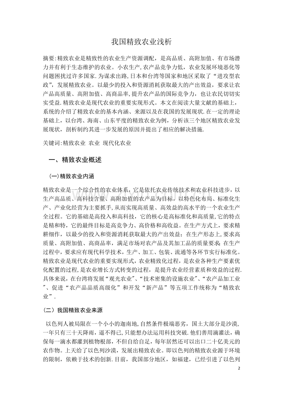 我国精致农业浅析.doc_第2页