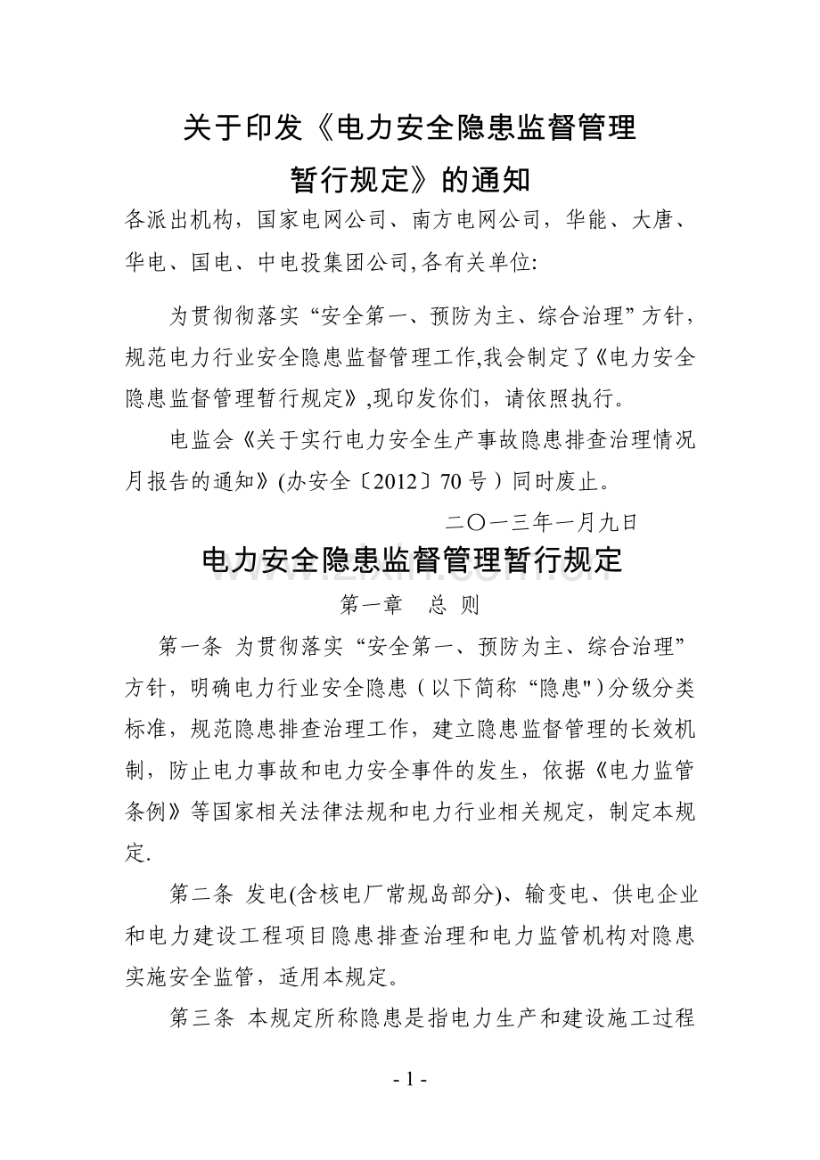 电力安全隐患监督管理暂行规定.doc_第1页