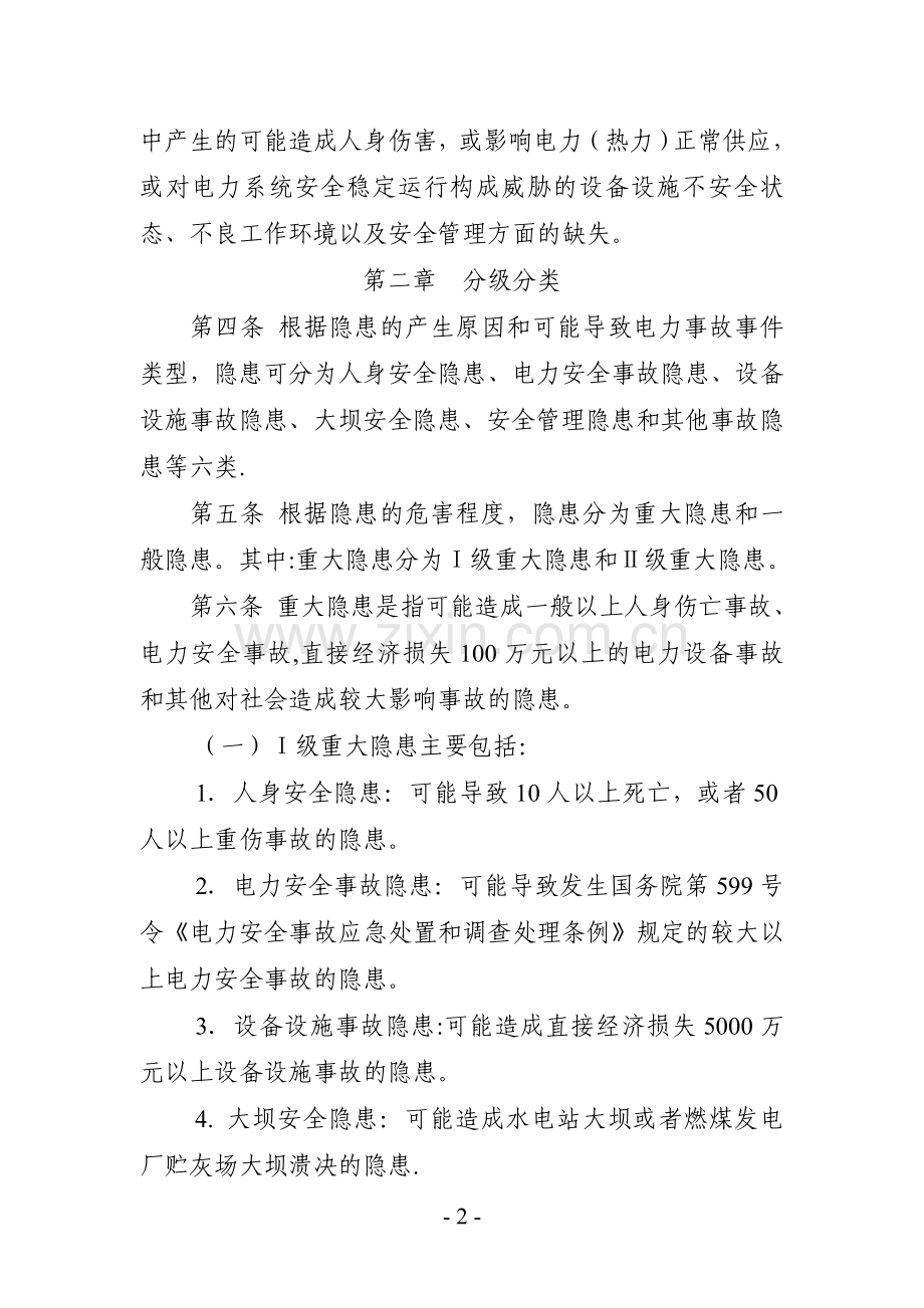 电力安全隐患监督管理暂行规定.doc_第2页