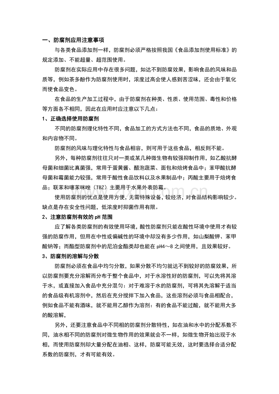 防腐剂应用注意事项及常见误区.docx_第1页