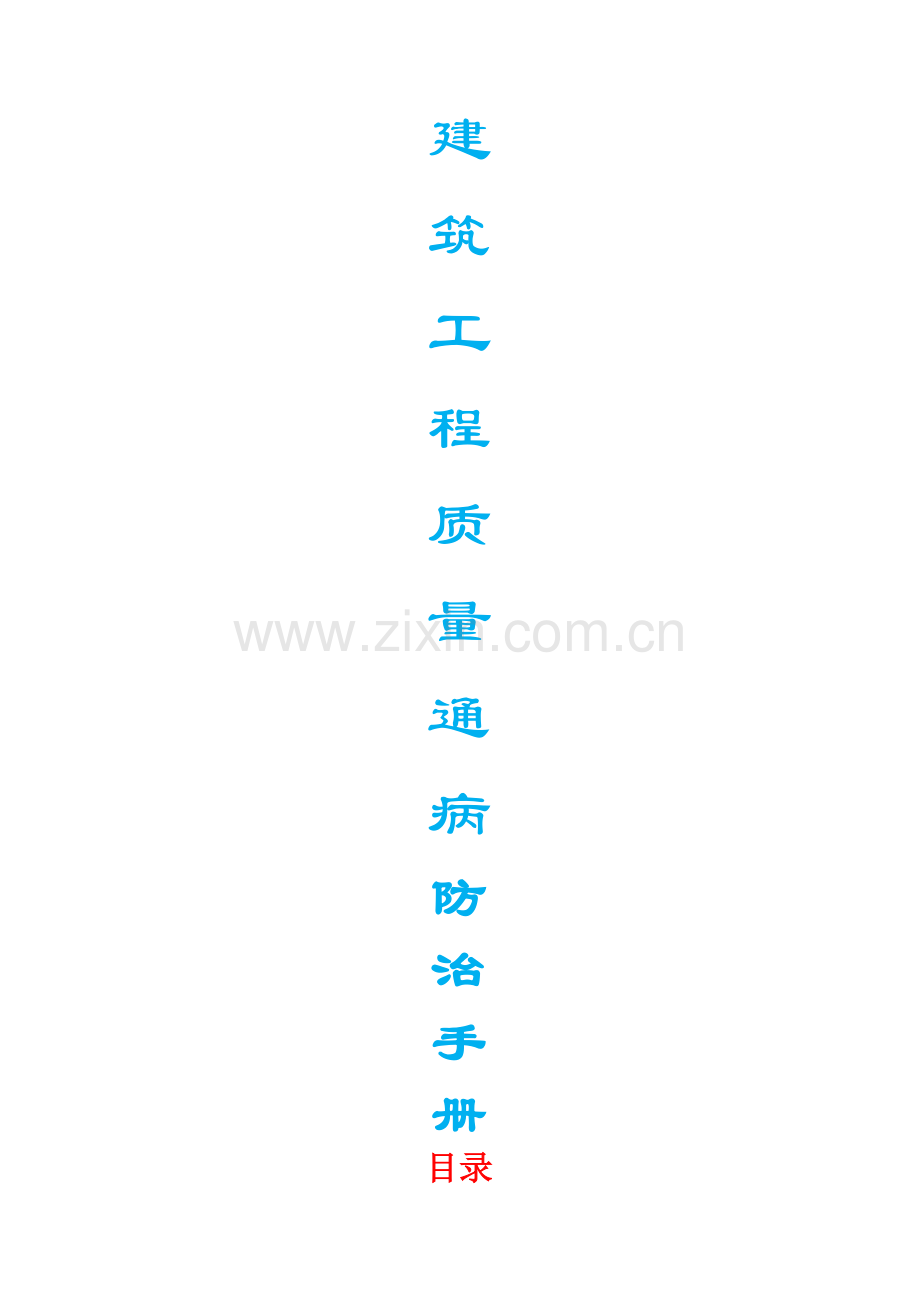建筑工程质量通病防治手册---.doc_第1页