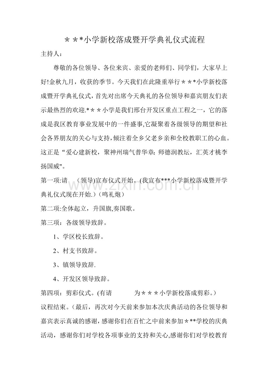 新校落成暨开学典礼仪式流程.doc_第1页