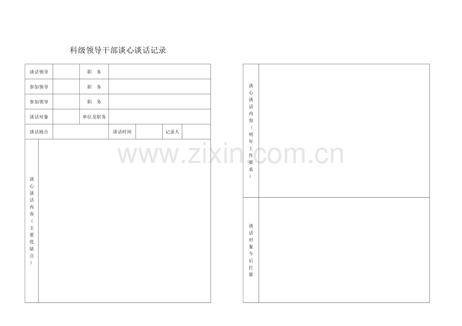 科级领导干部谈心谈话记录.doc_第1页