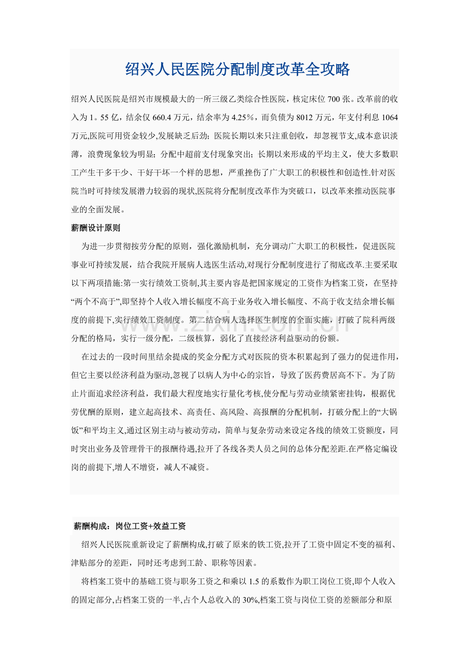 绍兴人民医院分配制度改革全攻略.doc_第1页