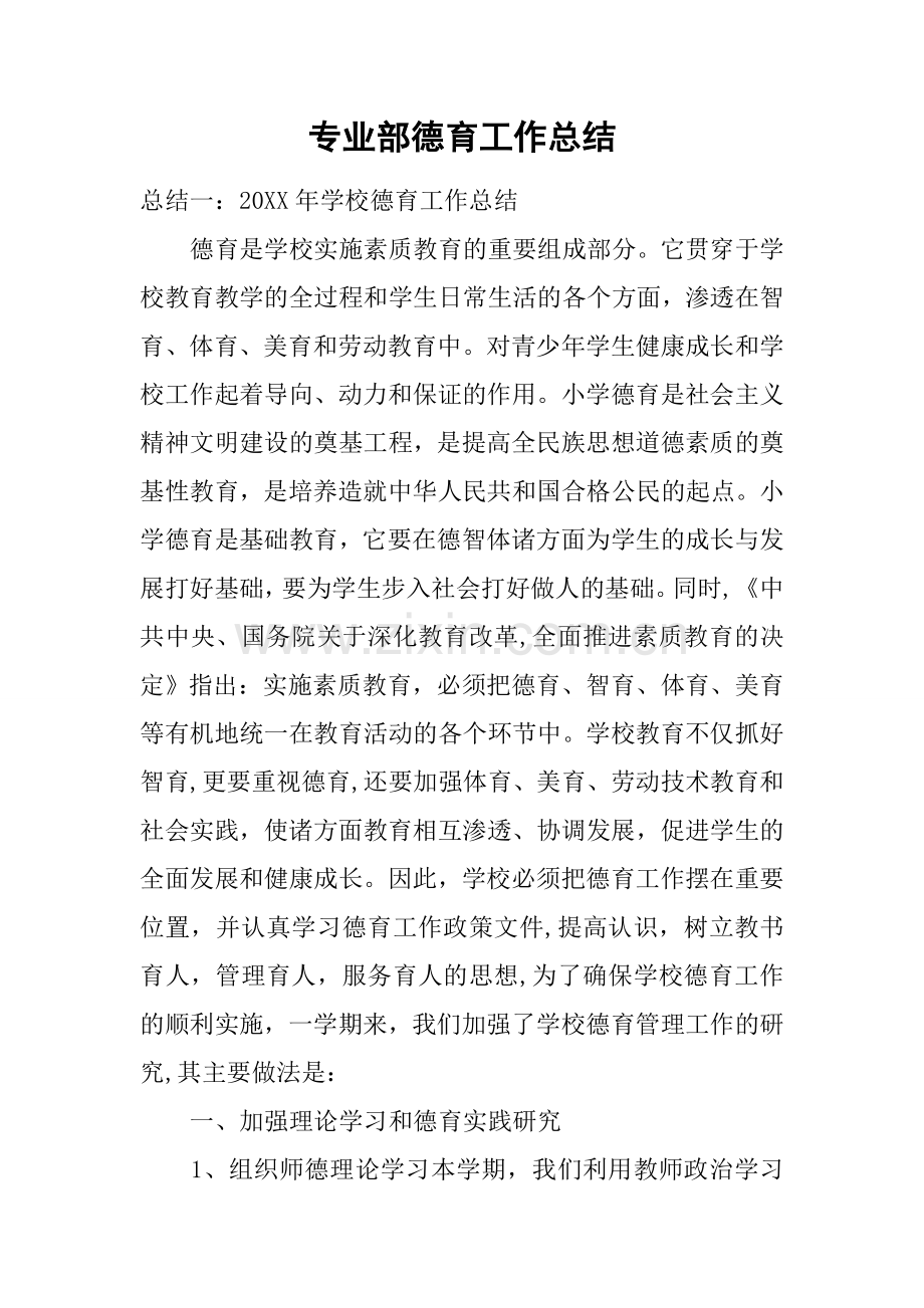 专业部德育工作总结.docx_第1页