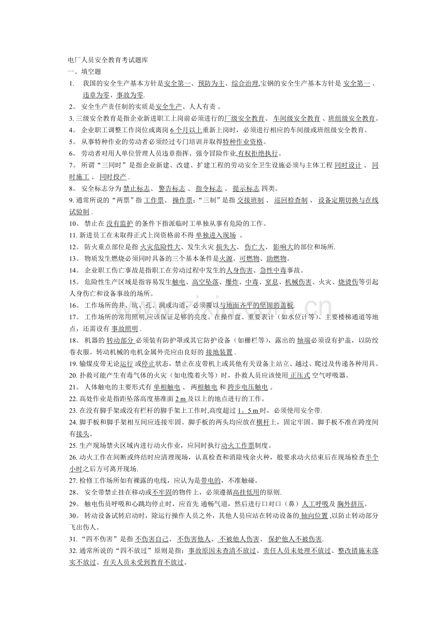 电厂安全教育题库.doc_第1页