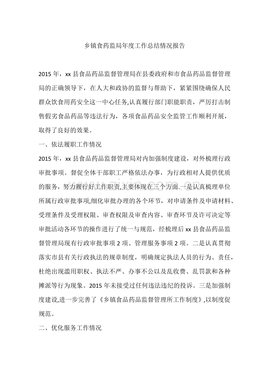 乡镇食药监局年度工作总结情况报告.docx_第1页