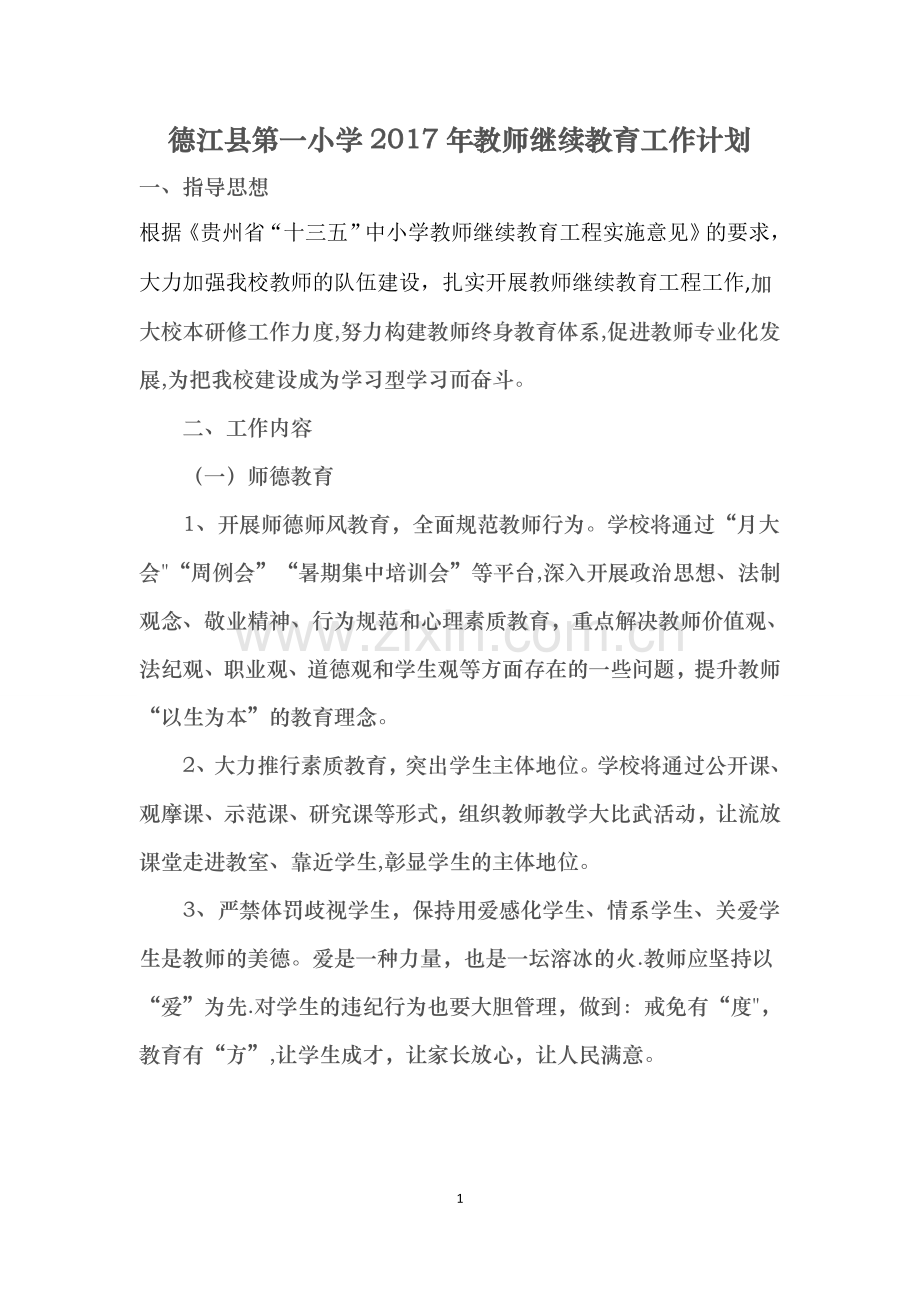 德江县第一小学2017年教师继续教育工作计划.doc_第1页