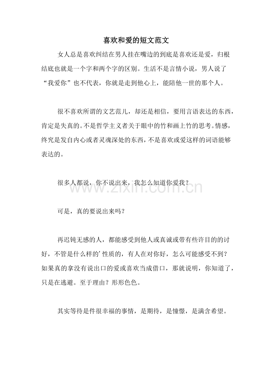 喜欢和爱的短文范文.doc_第1页